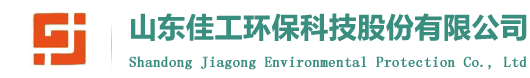 山東佳工環保科技股份有限公司